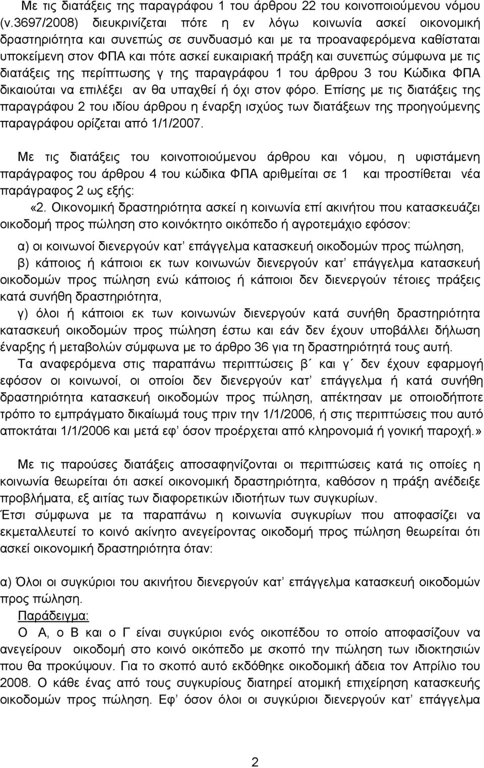 συνεπώς σύμφωνα με τις διατάξεις της περίπτωσης γ της παραγράφου 1 του άρθρου 3 του Κώδικα ΦΠΑ δικαιούται να επιλέξει αν θα υπαχθεί ή όχι στον φόρο.