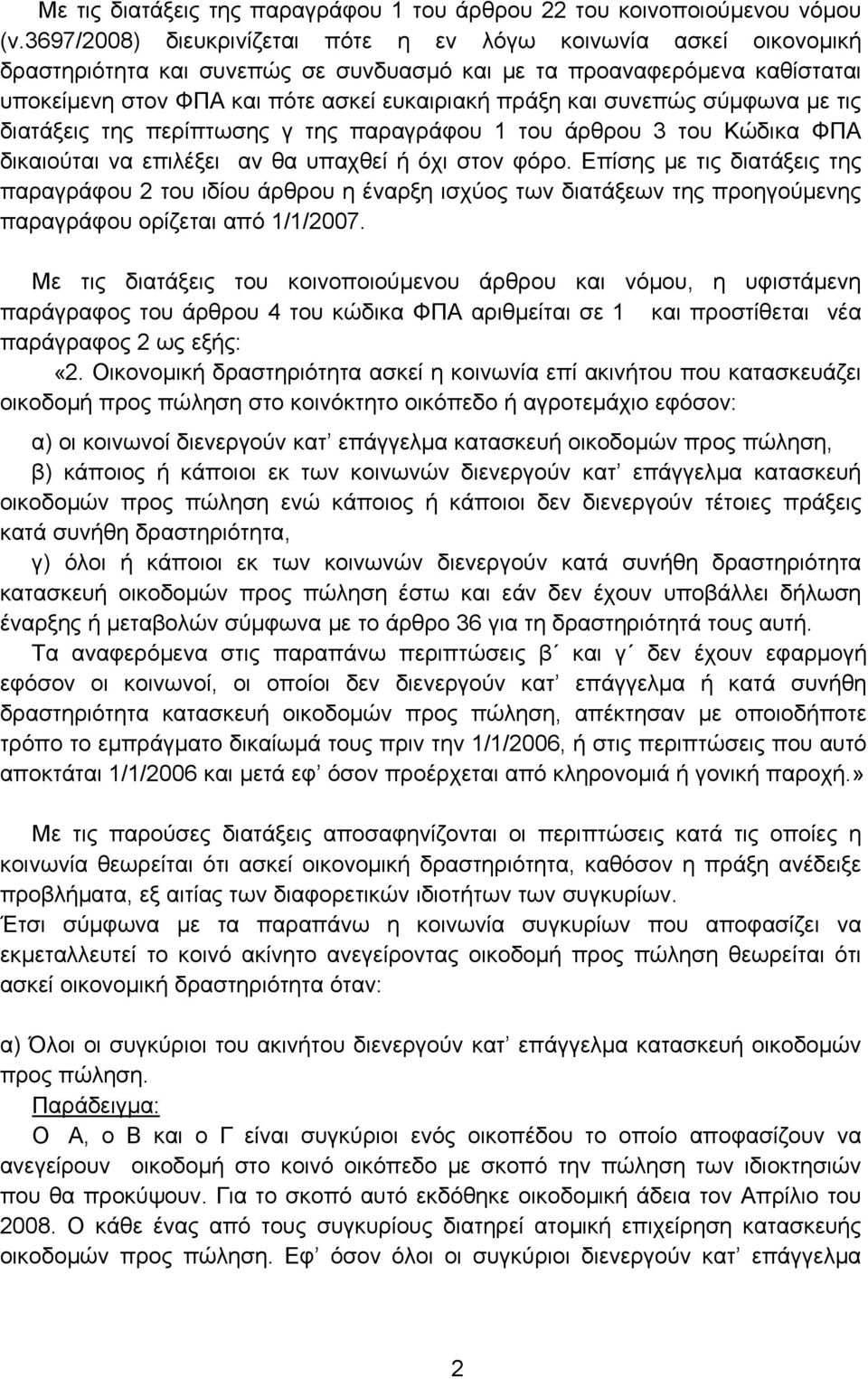 συνεπώς σύμφωνα με τις διατάξεις της περίπτωσης γ της παραγράφου 1 του άρθρου 3 του Κώδικα ΦΠΑ δικαιούται να επιλέξει αν θα υπαχθεί ή όχι στον φόρο.