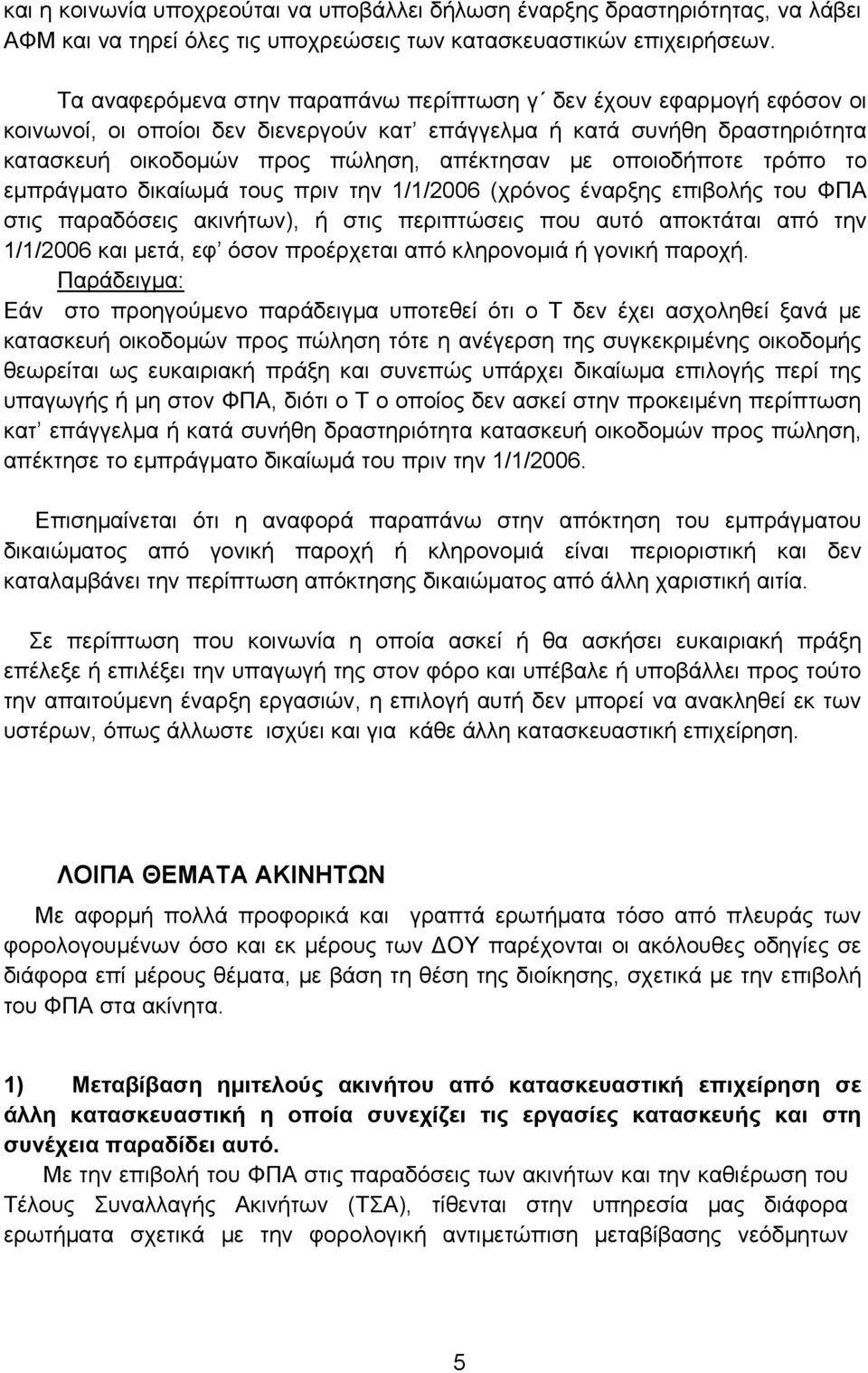 οποιοδήποτε τρόπο το εμπράγματο δικαίωμά τους πριν την 1/1/2006 (χρόνος έναρξης επιβολής του ΦΠΑ στις παραδόσεις ακινήτων), ή στις περιπτώσεις που αυτό αποκτάται από την 1/1/2006 και μετά, εφ όσον