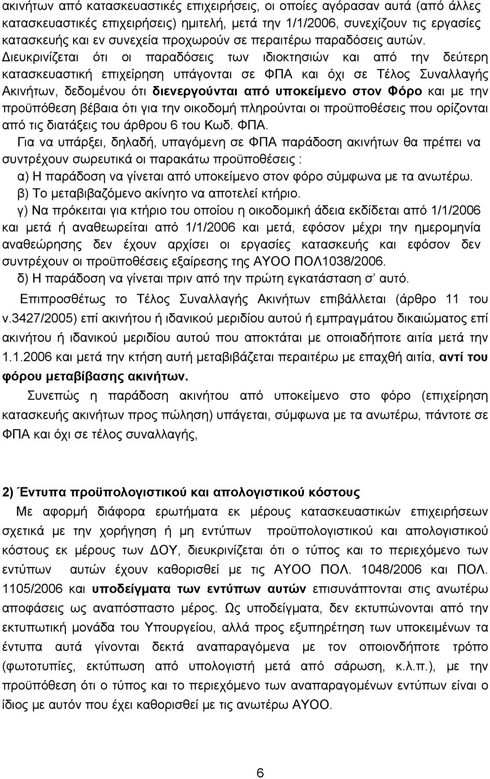 Διευκρινίζεται ότι οι παραδόσεις των ιδιοκτησιών και από την δεύτερη κατασκευαστική επιχείρηση υπάγονται σε ΦΠΑ και όχι σε Τέλος Συναλλαγής Ακινήτων, δεδομένου ότι διενεργούνται από υποκείμενο στον