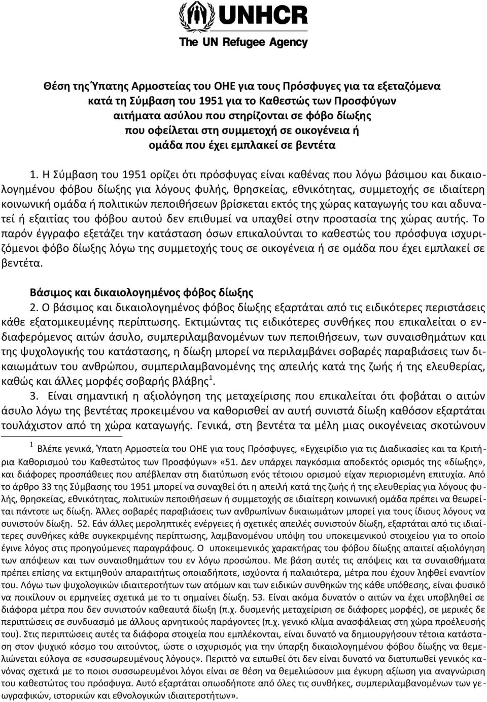 Η Σύμβαση του 1951 ορίζει ότι πρόσφυγας είναι καθένας που λόγω βάσιμου και δικαιολογημένου φόβου δίωξης για λόγους φυλής, θρησκείας, εθνικότητας, συμμετοχής σε ιδιαίτερη κοινωνική ομάδα ή πολιτικών