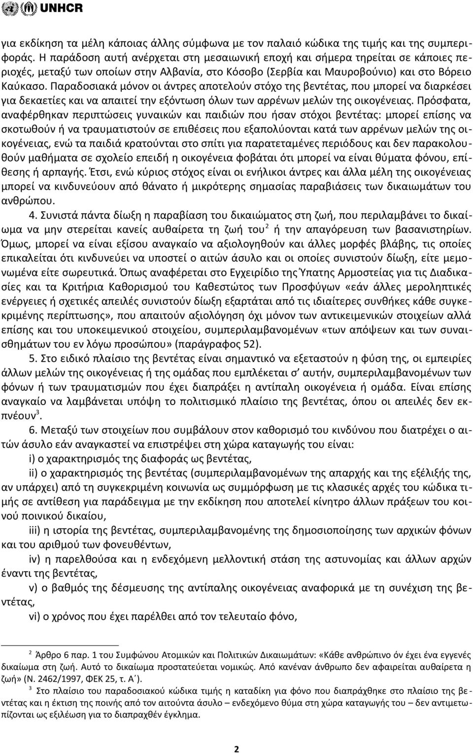 Παραδοσιακά μόνον οι άντρες αποτελούν στόχο της βεντέτας, που μπορεί να διαρκέσει για δεκαετίες και να απαιτεί την εξόντωση όλων των αρρένων μελών της οικογένειας.