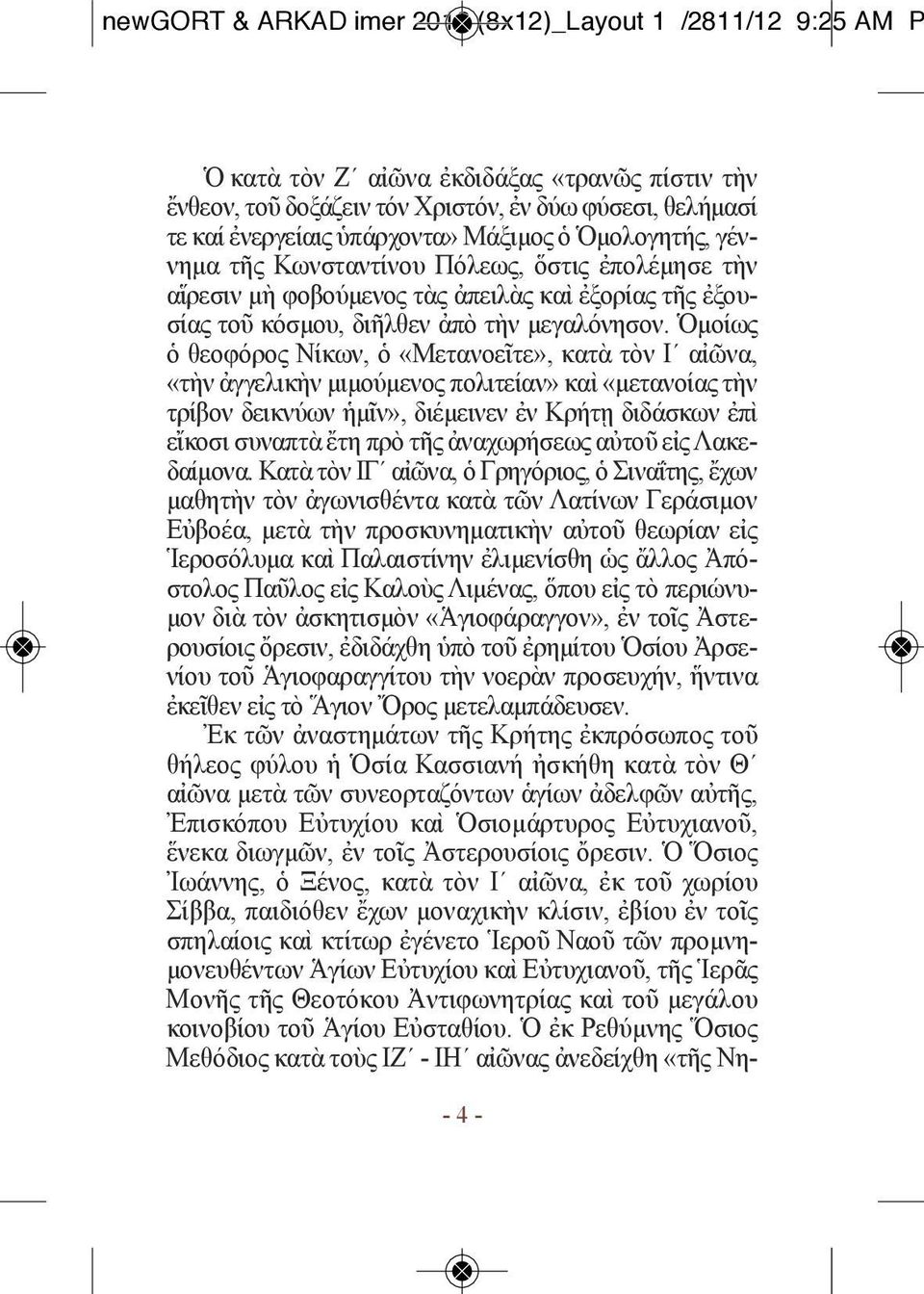 Ὁμοίως ὁ θεοφόρος Νίκων, ὁ «Μετανοεῖτε», κατὰ τὸν Ι αἰῶνα, «τὴν ἀγγελικὴν μιμούμενος πολιτείαν» καὶ «μετανοίας τὴν τρίβον δεικνύων ἡμῖν», διέμεινεν ἐν Κρήτῃ διδάσκων ἐπὶ εἴκοσι συναπτὰ ἔτη πρὸ τῆς