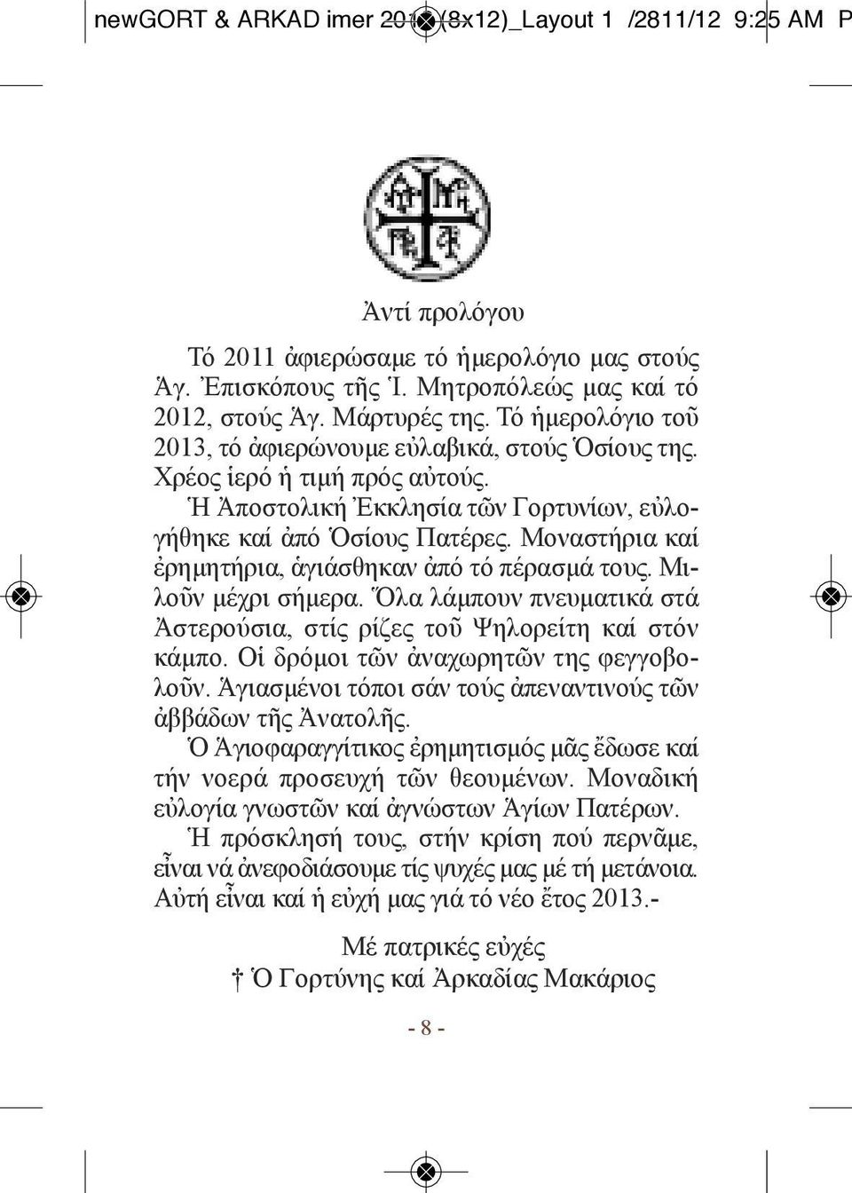 Μοναστήρια καί ἐρημητήρια, ἁγιάσθηκαν ἀπό τό πέρασμά τους. Μιλοῦν μέχρι σήμερα. Ὅλα λάμπουν πνευματικά στά Ἀστερούσια, στίς ρίζες τοῦ Ψηλορείτη καί στόν κάμπο.