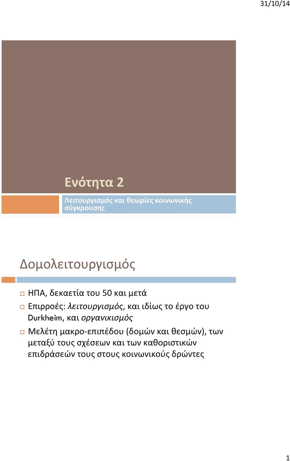 Durkheim, και οργανικισμός Μελέτη μακρο- επιπέδου (δομών και θεσμών), των