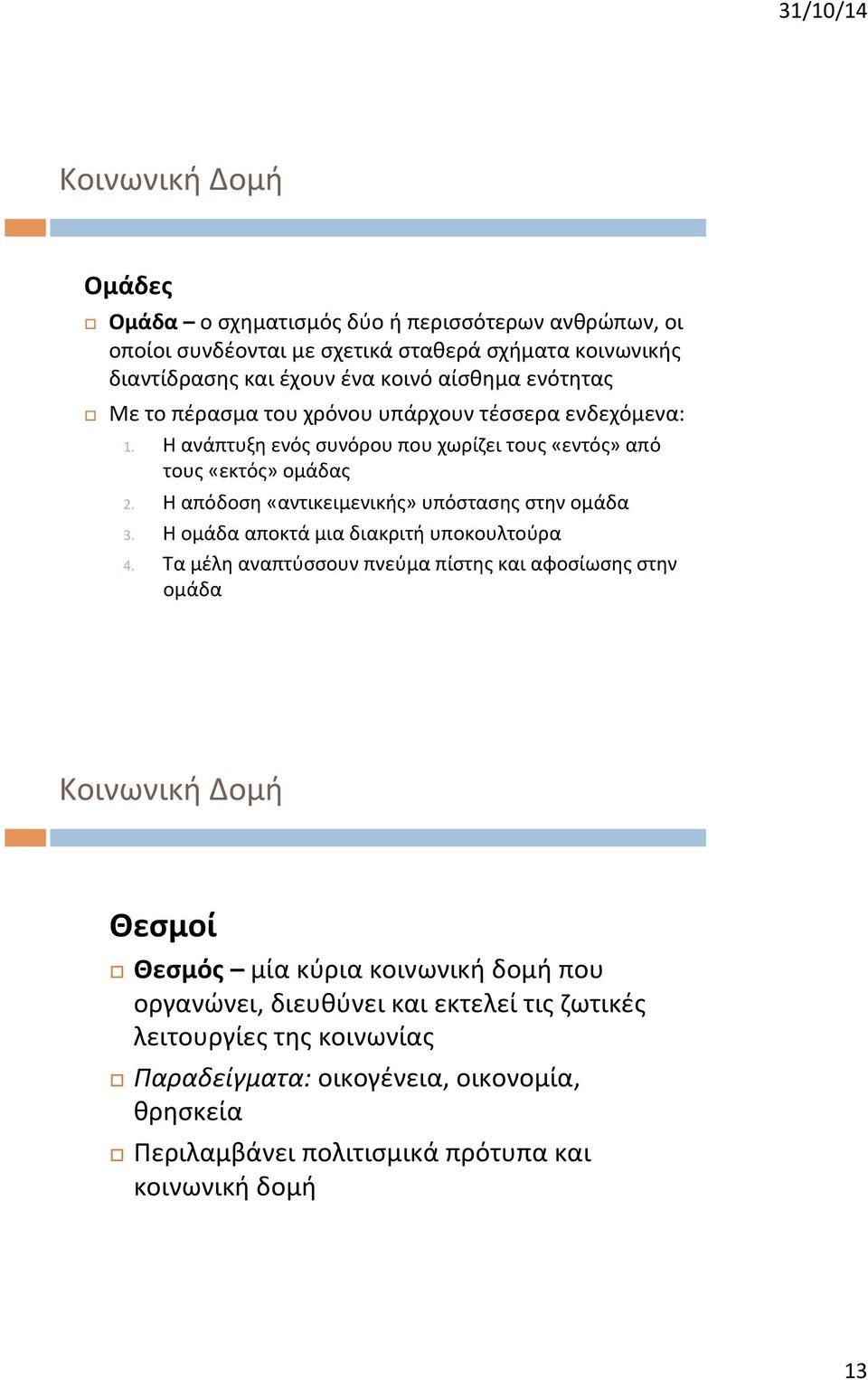 Η απόδοση «αντικειμενικής» υπόστασης στην ομάδα 3. Η ομάδα αποκτά μια διακριτή υποκουλτούρα 4.