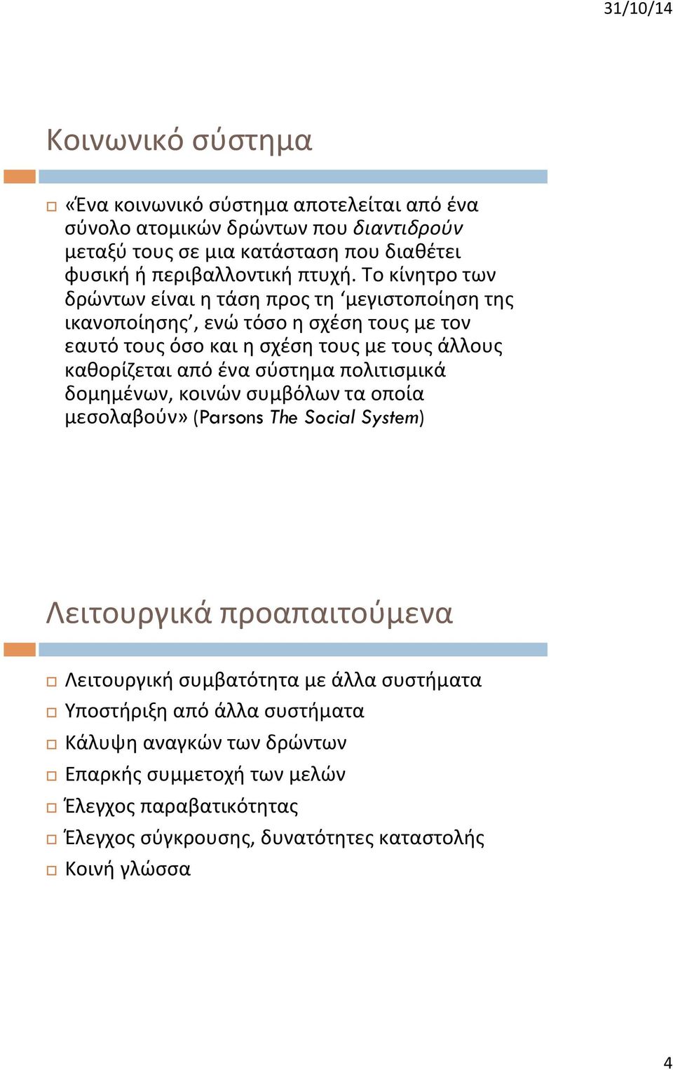 Το κίνητρο των δρώντων είναι η τάση προς τη μεγιστοποίηση της ικανοποίησης, ενώ τόσο η σχέση τους με τον εαυτό τους όσο και η σχέση τους με τους άλλους καθορίζεται από