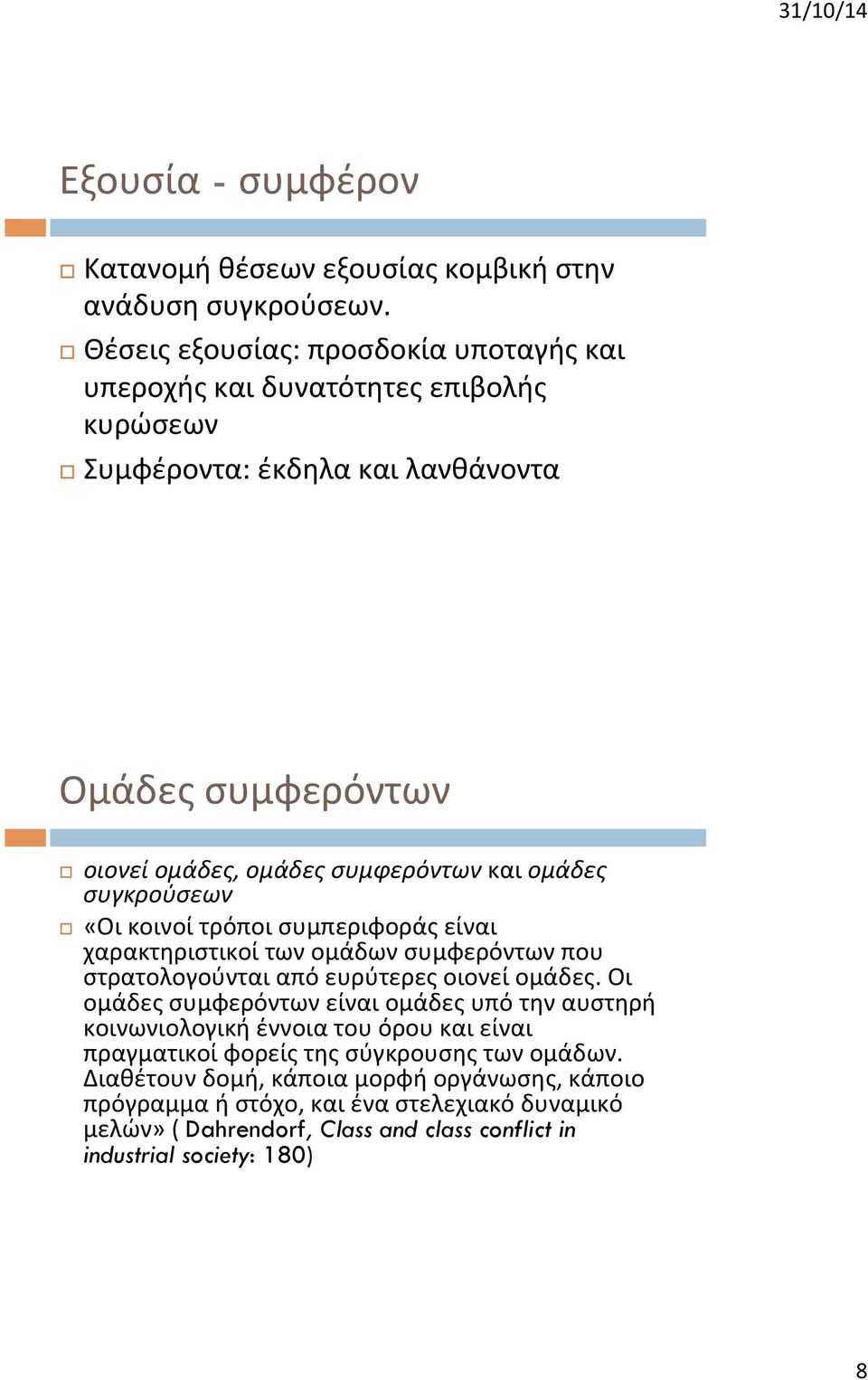 ομάδες συγκρούσεων «Οι κοινοί τρόποι συμπεριφοράς είναι χαρακτηριστικοί των ομάδων συμφερόντων που στρατολογούνται από ευρύτερες οιονεί ομάδες.