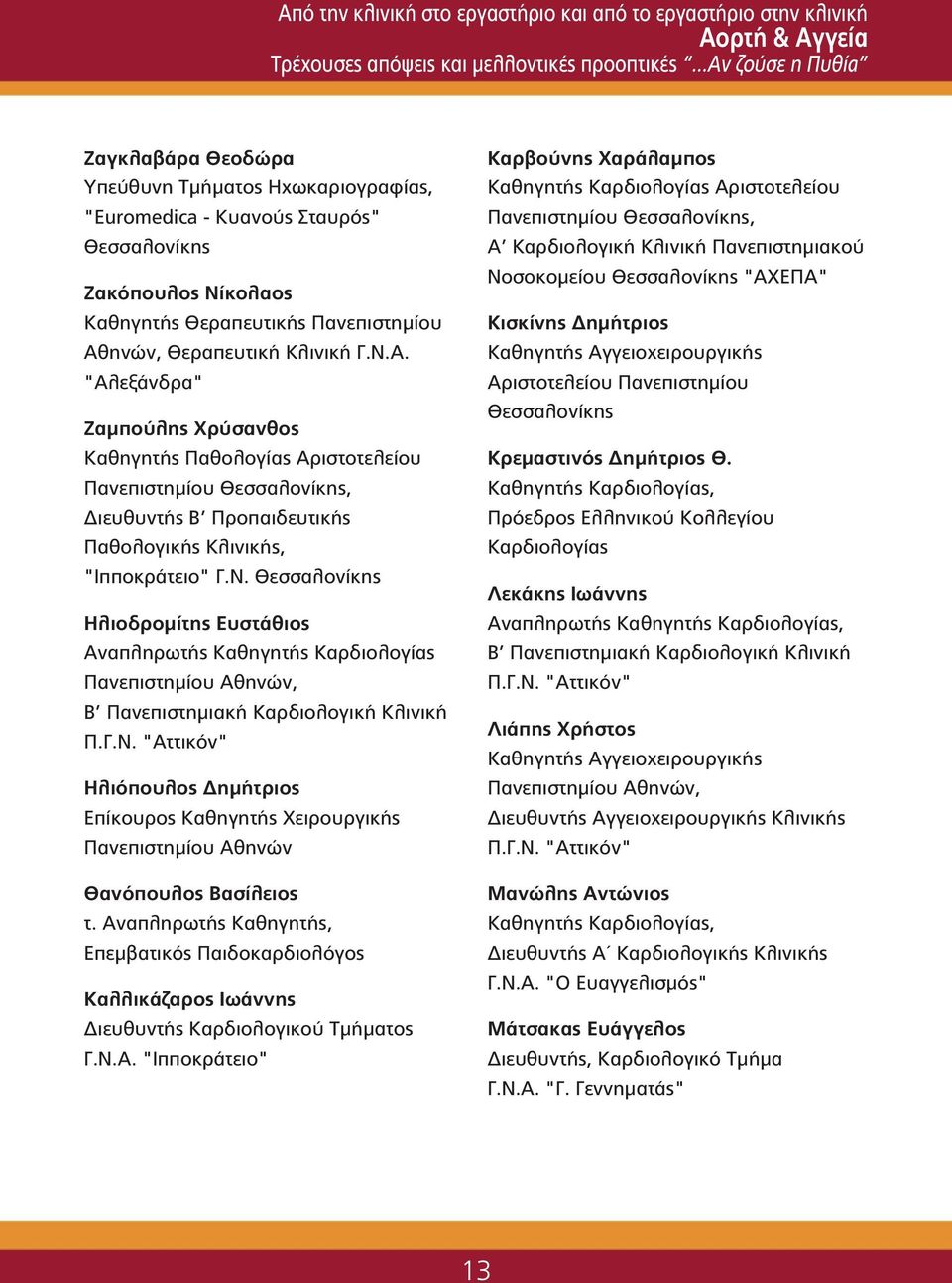 Κλινική Γ.Ν.Α. "Αλεξάνδρα" Ζαμπούλης Χρύσανθος Καθηγητής Παθολογίας Αριστοτελείου Πανεπιστημίου Θεσσαλονίκης, Διευθυντής Β Προπαιδευτικής Παθολογικής Κλινικής, "Ιπποκράτειο" Γ.Ν. Θεσσαλονίκης Ηλιοδρομίτης Ευστάθιος Αναπληρωτής Καθηγητής Καρδιολογίας Πανεπιστημίου Αθηνών, Β Πανεπιστημιακή Καρδιολογική Κλινική Π.