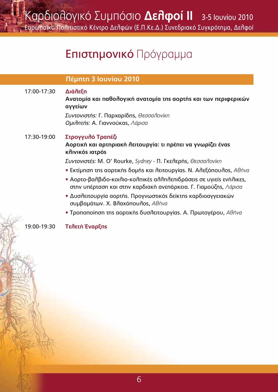 λφών (Ε.Π.Κε.Δ.) Συνεδριακό Συγκρότημα, Δελφοί Επιστημονικό Πρόγραμμα Πέμπτη 3 Ιουνίου 2010 17:00-17:30 Διάλεξη Ανατομία και παθολογική ανατομία της αορτής και των περιφερικών αγγείων Συντονιστής: Γ.