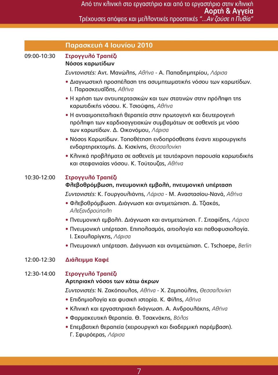 Παπαδημητρίου, Λάρισα Διαγνωστική προσπέλαση της ασυμπτωματικής νόσου των καρωτίδων. Ι. Παρασκευαΐδης, Αθήνα Η χρήση των αντιυπερτασικών και των στατινών στην πρόληψη της καρωτιδικής νόσου. Κ.