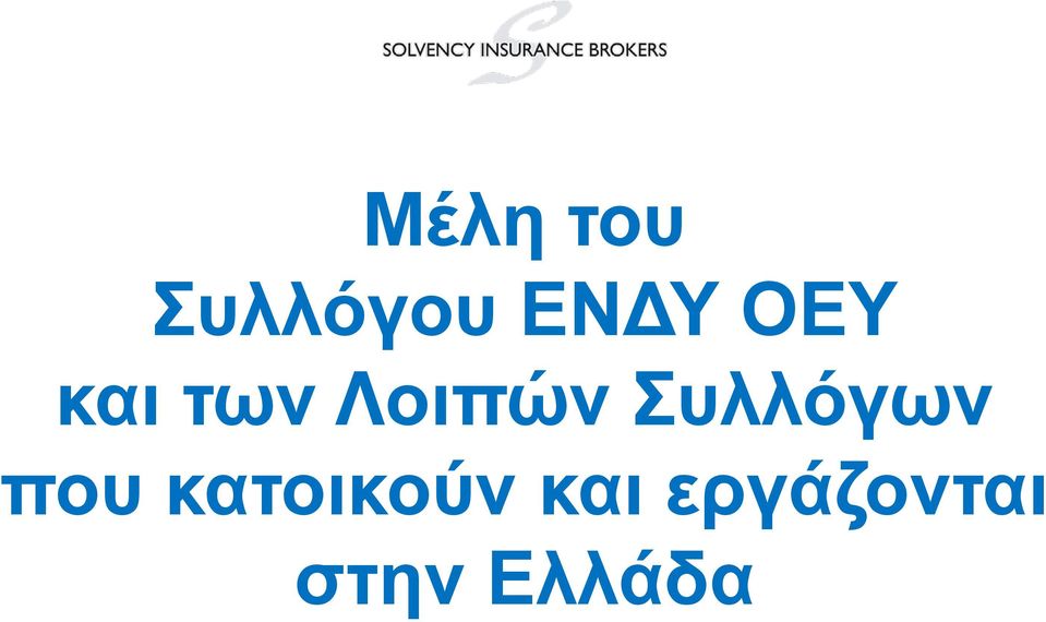 Συλλόγων που κατοικούν