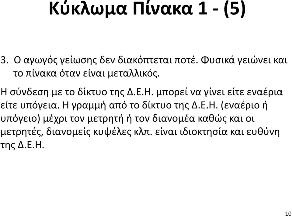 σύνδεση με το δίκτυο της Δ.Ε.Η. μπορεί να γίνει είτε εναέρια είτε υπόγεια.