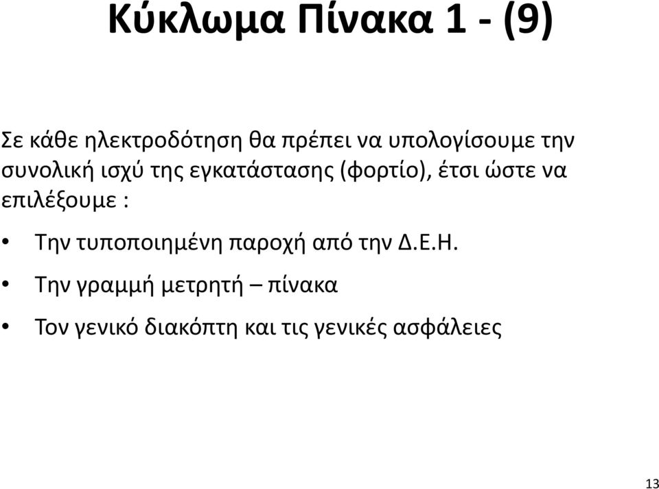 ώστε να επιλέξουμε : Την τυποποιημένη παροχή από την Δ.Ε.Η.