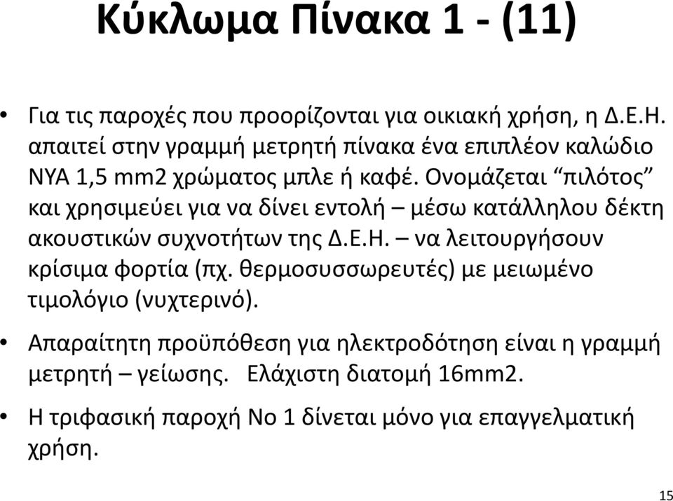 Ονομάζεται πιλότος και χρησιμεύει για να δίνει εντολή μέσω κατάλληλου δέκτη ακουστικών συχνοτήτων της Δ.Ε.Η.