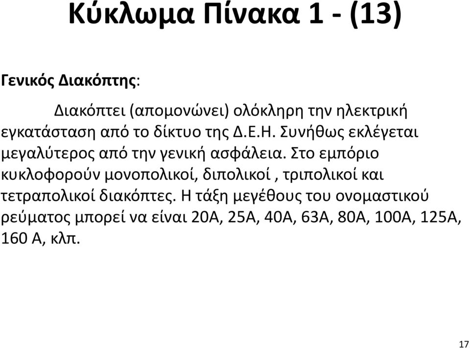 Στο εμπόριο κυκλοφορούν μονοπολικοί, διπολικοί, τριπολικοί και τετραπολικοί διακόπτες.