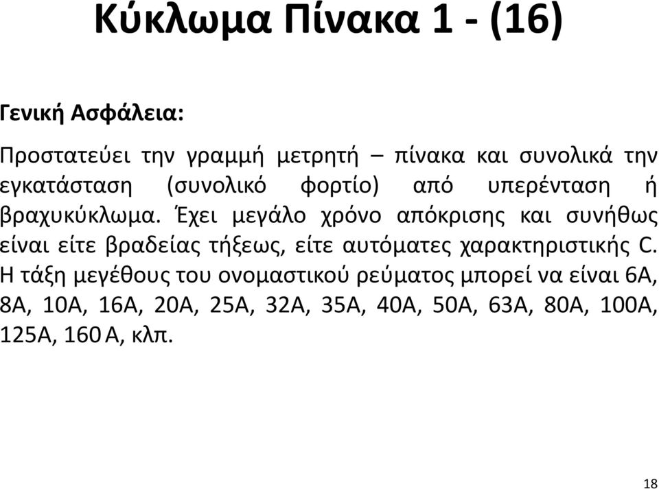 Έχει μεγάλο χρόνο απόκρισης και συνήθως είναι είτε βραδείας τήξεως, είτε αυτόματες χαρακτηριστικής