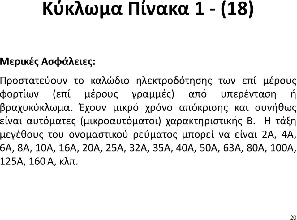 Έχουν μικρό χρόνο απόκρισης και συνήθως είναι αυτόματες (μικροαυτόματοι) χαρακτηριστικής Β.