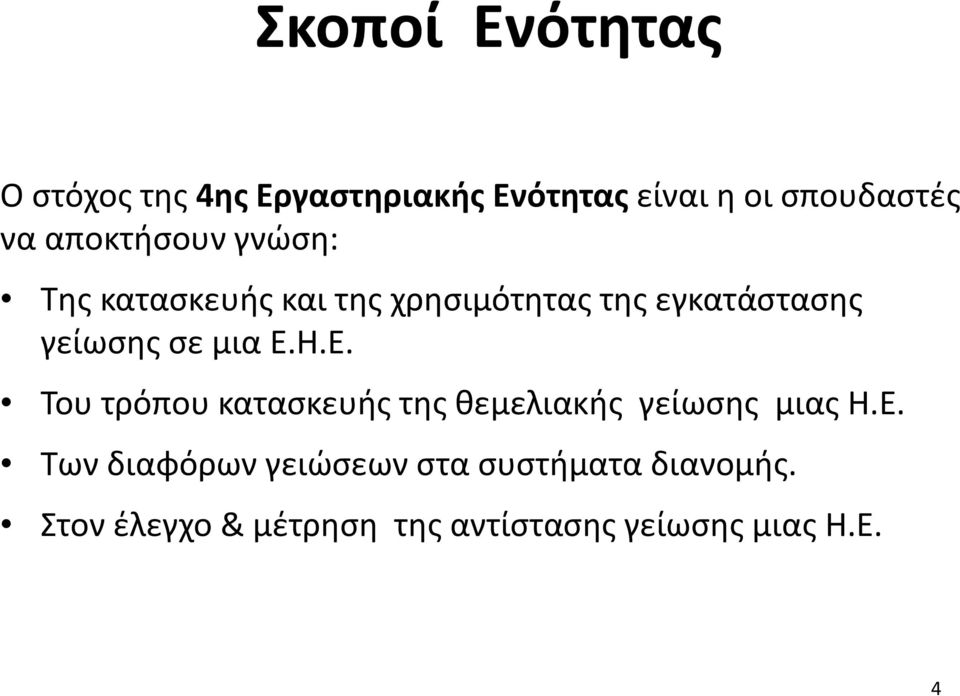 μια Ε.Η.Ε. Του τρόπου κατασκευής της θεμελιακής γείωσης μιας Η.Ε. Των διαφόρων γειώσεων στα συστήματα διανομής.