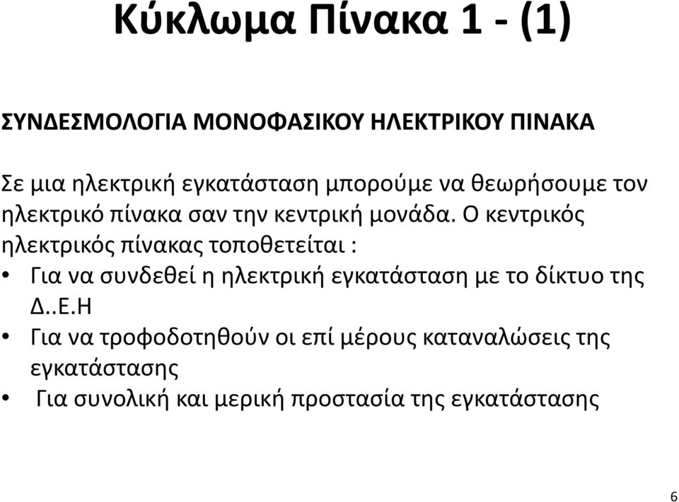 Ο κεντρικός ηλεκτρικός πίνακας τοποθετείται : Για να συνδεθεί η ηλεκτρική εγκατάσταση με το