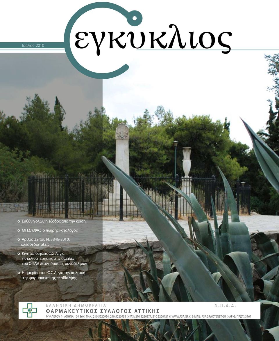 για τις καθυστερήσεις στις οφειλές του ΟΠΑΔ & αντιδράσεις συναδέλφων Η ημερίδα του Φ.Σ.Α. για την πολιτική της φαρμακευτικής περίθαλψης Ε Λ Λ Η Ν Ι Κ Η Δ Η Μ Ο Κ Ρ Α Τ Ι Α Ν.