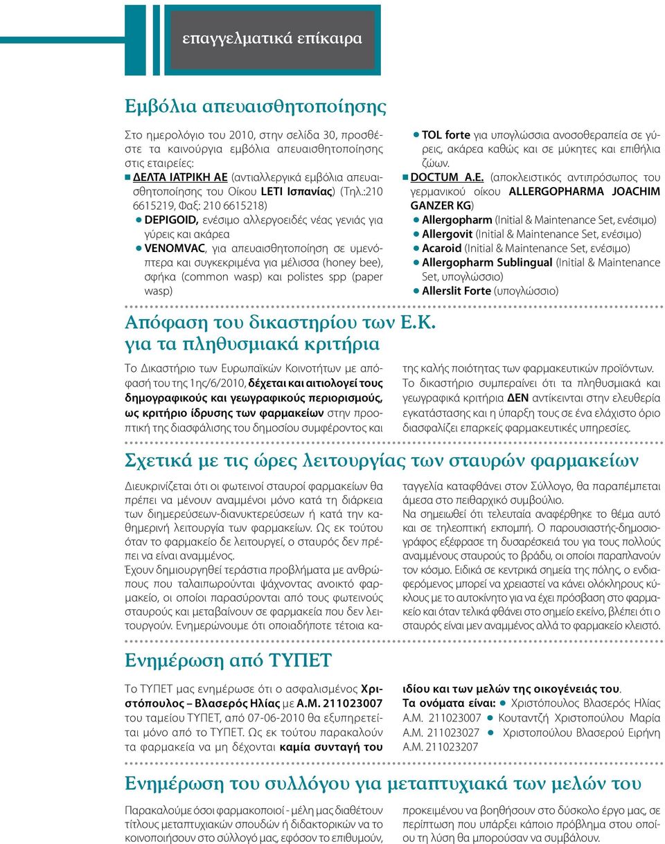 :210 6615219, Φαξ: 210 6615218) DEPIGOID, ενέσιμο αλλεργοειδές νέας γενιάς για γύρεις και ακάρεα VENOMVAC, για απευαισθητοποίηση σε υμενόπτερα και συγκεκριμένα για μέλισσα (honey bee), σφήκα (common