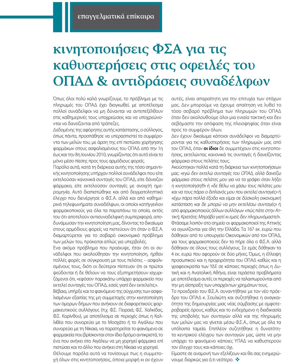 Δεδομένης της αφόρητης αυτής κατάστασης, ο σύλλογος, όπως πάντα, προσπάθησε να υπερασπιστεί τα συμφέροντα των μελών του, με άρση της επί πιστώσει χορήγησης φαρμάκων στους ασφαλισμένους του ΟΠΑΔ από