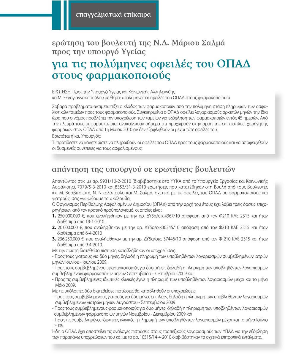 Ξενογιαννακοπούλου με θέμα: «Πολύμηνες οι οφειλές του ΟΠΑΔ στους φαρμακοποιούς» Σοβαρά προβλήματα αντιμετωπίζει ο κλάδος των φαρμακοποιών από την πολύμηνη στάση πληρωμών των ασφαλιστικών ταμείων προς