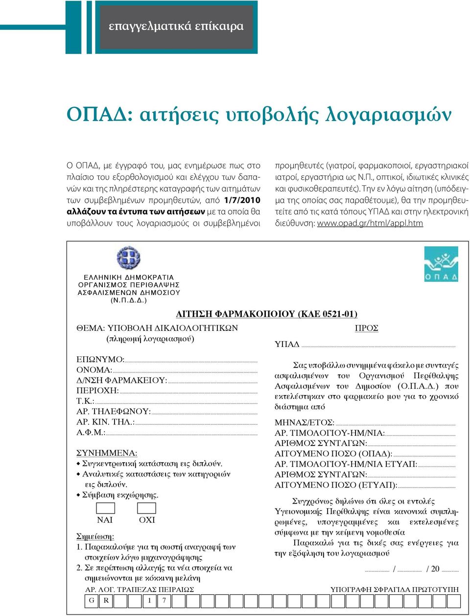 ιατροί, εργαστήρια ως Ν.Π., οπτικοί, ιδιωτικές κλινικές και φυσικοθεραπευτές).