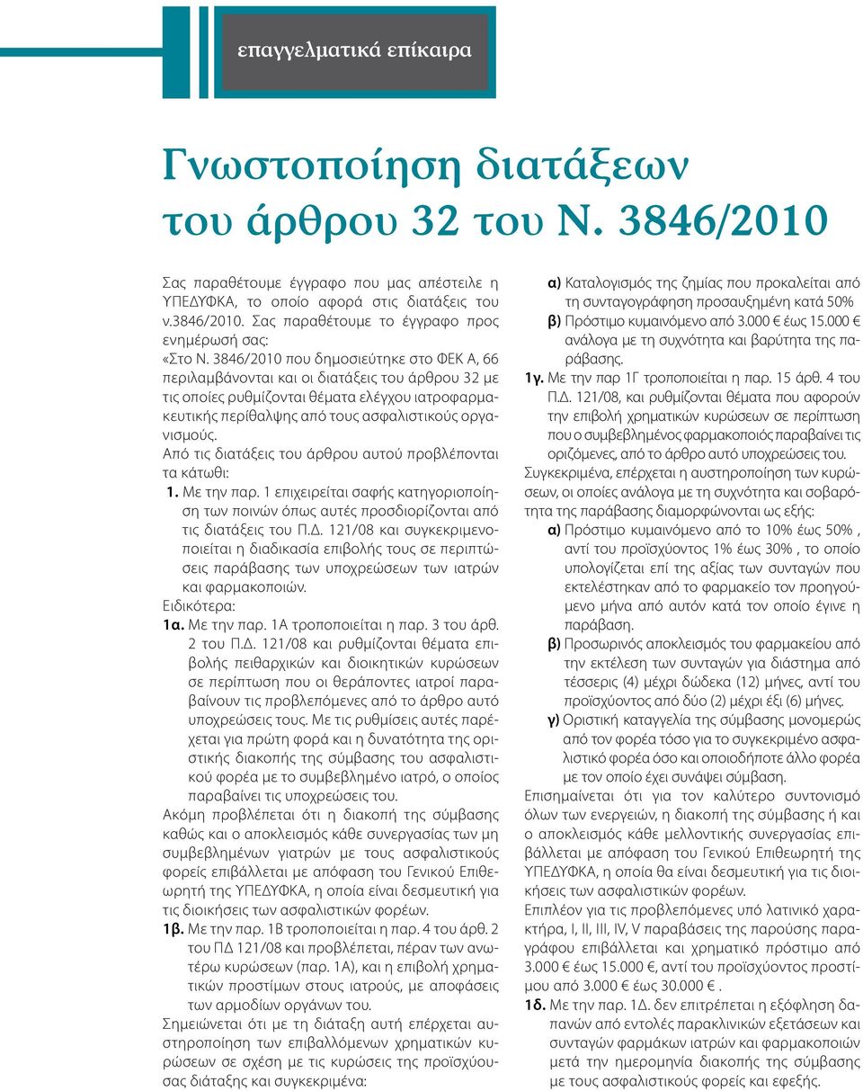 Από τις διατάξεις του άρθρου αυτού προβλέπονται τα κάτωθι: 1. Με την παρ. 1 επιχειρείται σαφής κατηγοριοποίηση των ποινών όπως αυτές προσδιορίζονται από τις διατάξεις του Π.Δ.