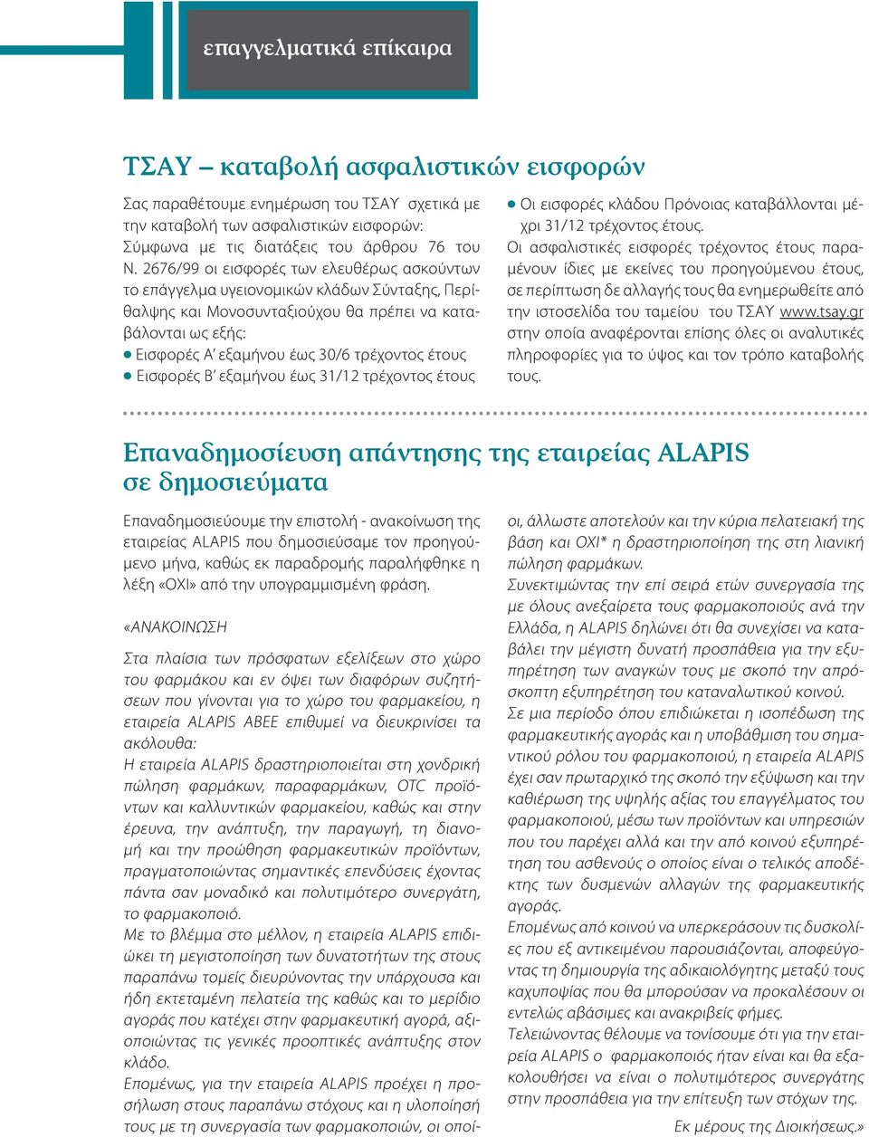 Εισφορές Β εξαμήνου έως 31/12 τρέχοντος έτους Οι εισφορές κλάδου Πρόνοιας καταβάλλονται μέχρι 31/12 τρέχοντος έτους.