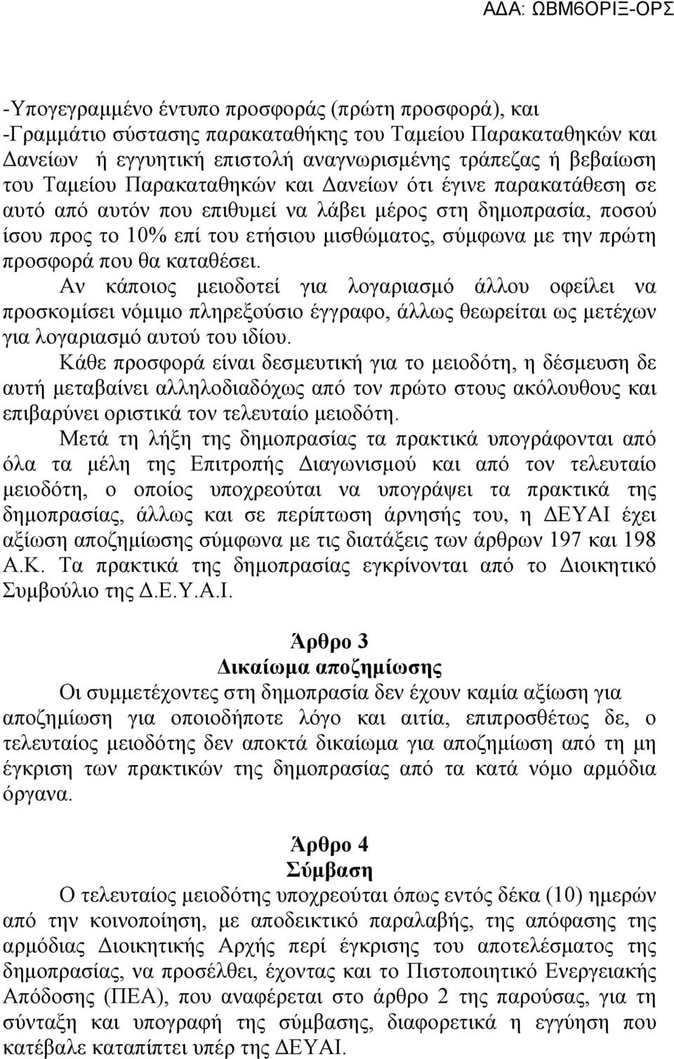 καταθέσει. Αν κάποιος μειοδοτεί για λογαριασμό άλλου οφείλει να προσκομίσει νόμιμο πληρεξούσιο έγγραφο, άλλως θεωρείται ως μετέχων για λογαριασμό αυτού του ιδίου.