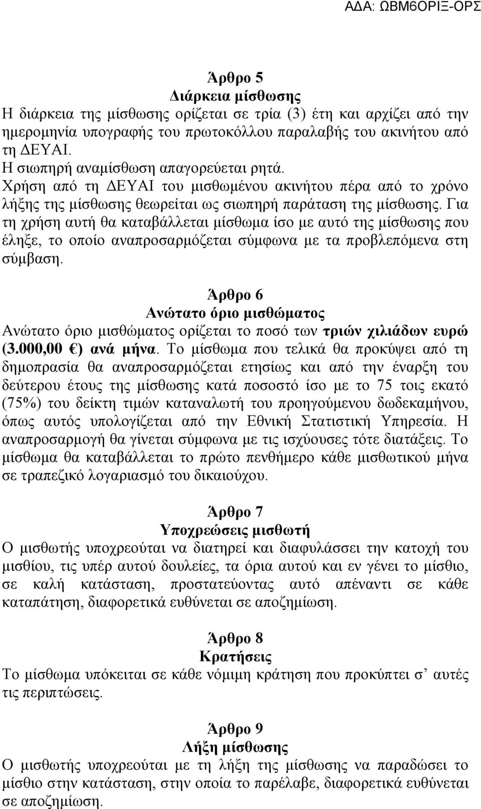 Για τη χρήση αυτή θα καταβάλλεται μίσθωμα ίσο με αυτό της μίσθωσης που έληξε, το οποίο αναπροσαρμόζεται σύμφωνα με τα προβλεπόμενα στη σύμβαση.