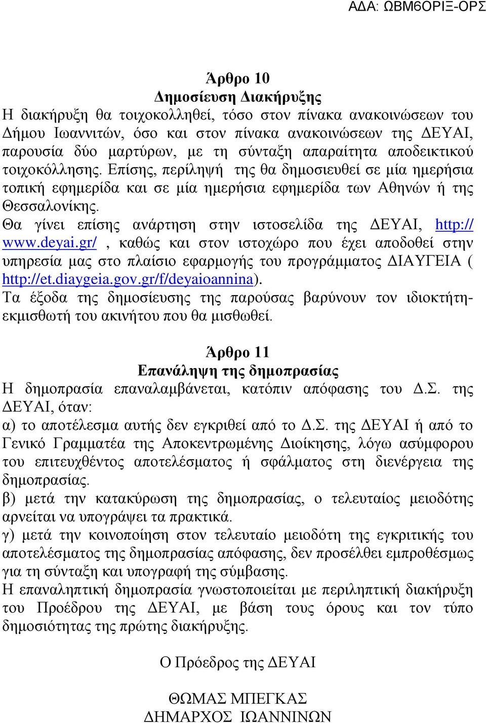 Θα γίνει επίσης ανάρτηση στην ιστοσελίδα της ΔΕΥΑΙ, http:// www.deyai.gr/, καθώς και στον ιστοχώρο που έχει αποδοθεί στην υπηρεσία μας στο πλαίσιο εφαρμογής του προγράμματος ΔΙΑΥΓΕΙΑ ( http://et.