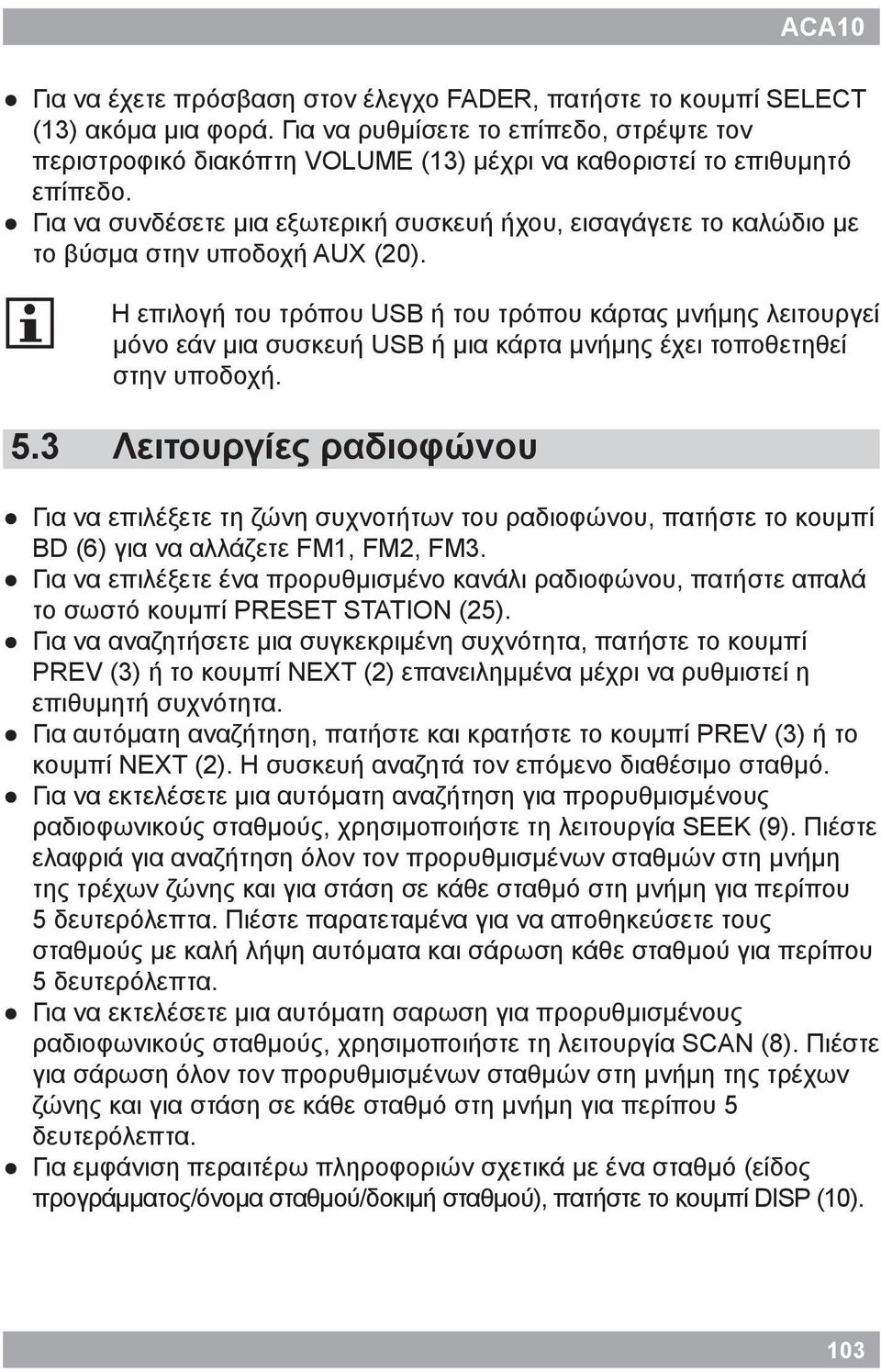 Για να συνδέσετε μια εξωτερική συσκευή ήχου, εισαγάγετε το καλώδιο με το βύσμα στην υποδοχή AUX (20). i 5.