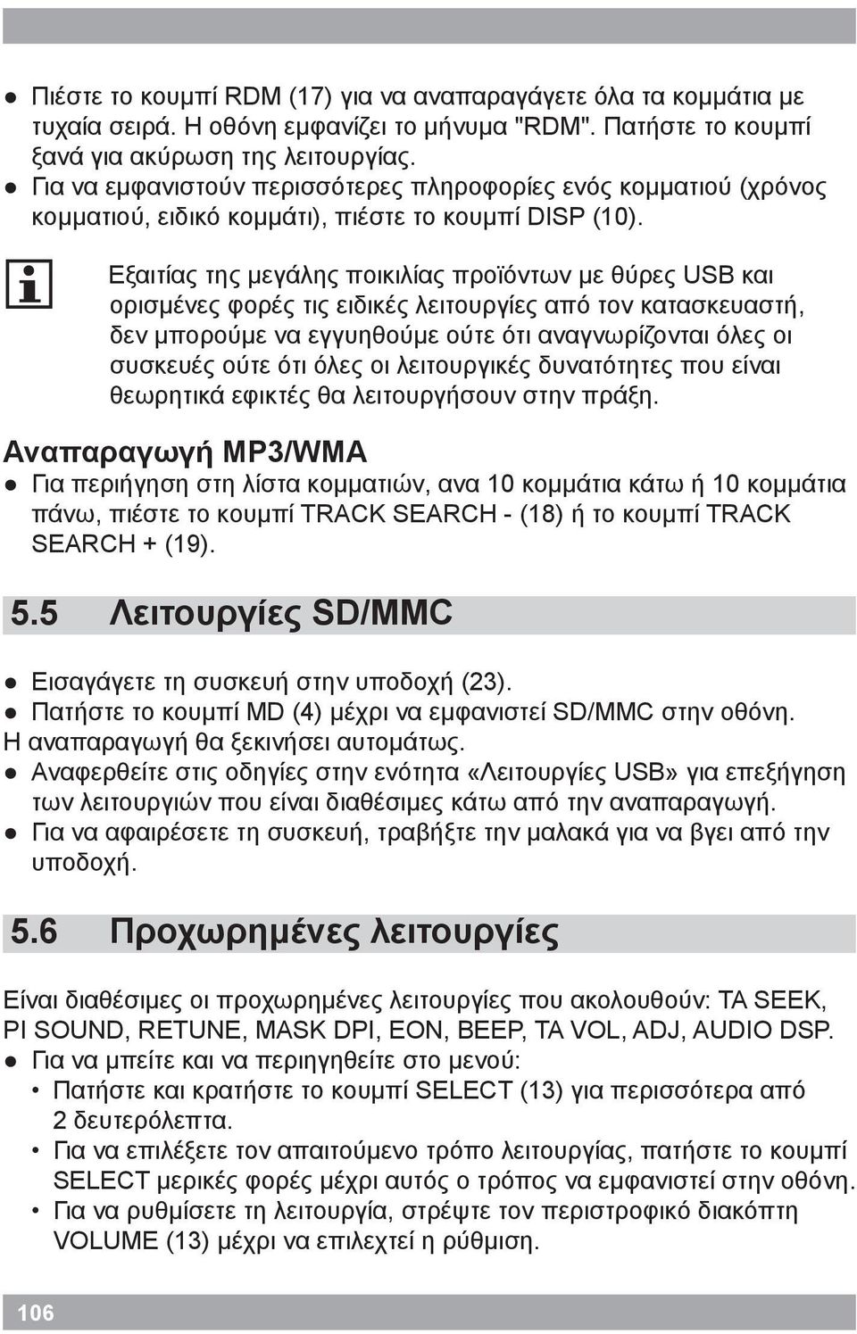 i Εξαιτίας της μεγάλης ποικιλίας προϊόντων με θύρες USB και ορισμένες φορές τις ειδικές λειτουργίες από τον κατασκευαστή, δεν μπορούμε να εγγυηθούμε ούτε ότι αναγνωρίζονται όλες οι συσκευές ούτε ότι