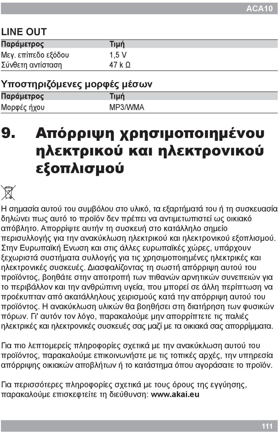 οικιακό απόβλητο. Απορρίψτε αυτήν τη συσκευή στο κατάλληλο σημείο περισυλλογής για την ανακύκλωση ηλεκτρικού και ηλεκτρονικού εξοπλισμού.