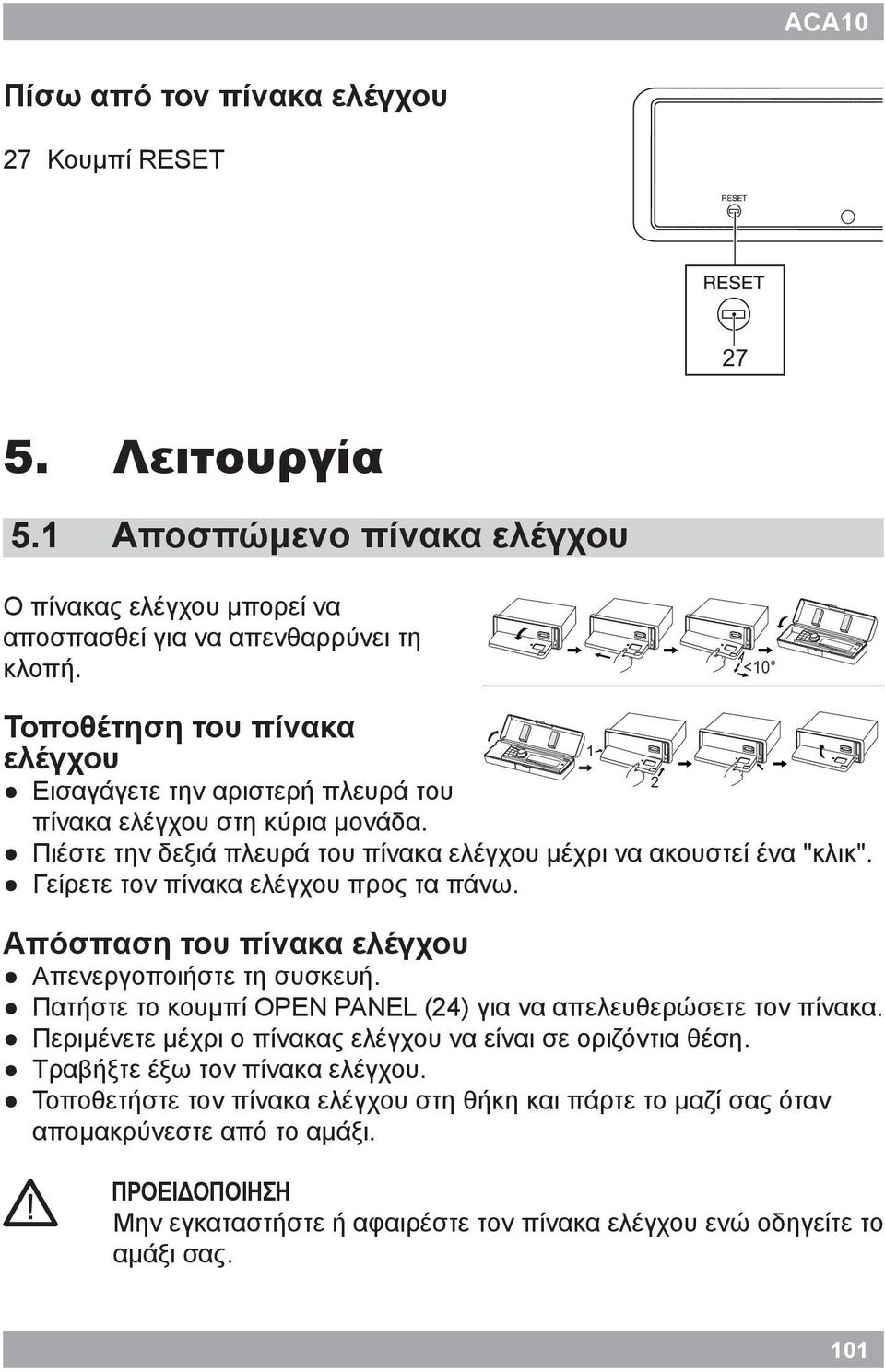 Γείρετε τον πίνακα ελέγχου προς τα πάνω. Απόσπαση του πίνακα ελέγχου Απενεργοποιήστε τη συσκευή. Πατήστε το κουμπί OPEN PANEL (24) για να απελευθερώσετε τον πίνακα.