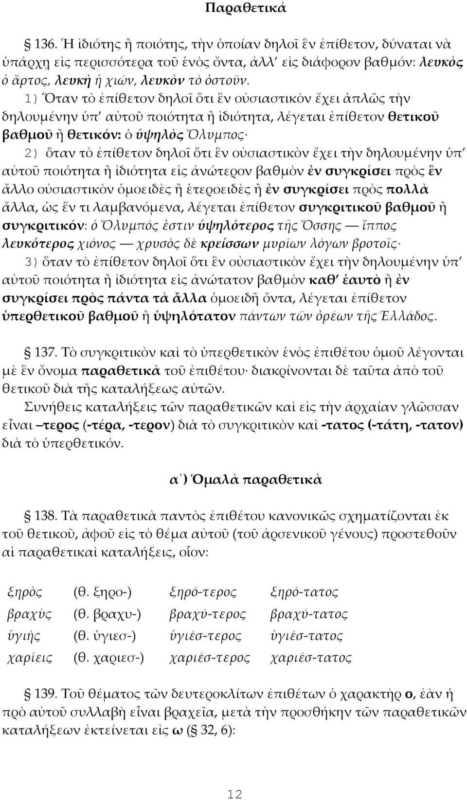 οὐσιαστικὸν ἔχει τὴν δηλουμένην ὑπ αὐτοῦ ποιότητα ἢ ἰδιότητα εἰς ἀνώτερον βαθμὸν ἐν συγκρίσει πρὸς ἓν ἄλλο οὐσιαστικὸν ὁμοειδὲς ἢ ἑτεροειδὲς ἢ ἐν συγκρίσει πρὸς πολλὰ ἄλλα, ὡς ἕν τι λαμβανόμενα,