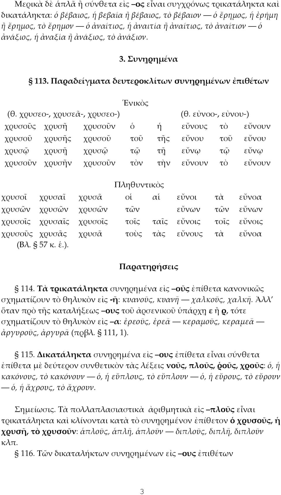 εὐνοο-, εὐνου-) χρυσοῦς χρυσῆ χρυσοῦν ὁ ἡ εὔνους τὸ εὔνουν χρυσοῦ χρυσῆς χρυσοῦ τοῦ τῆς εὔνου τοῦ εὔνου χρυσῷ χρυσῇ χρυσῷ τῷ τῇ εὔνῳ τῷ εὔνῳ χρυσοῦν χρυσῆν χρυσοῦν τὸν τὴν εὔνουν τὸ εὔνουν χρυσοῖ