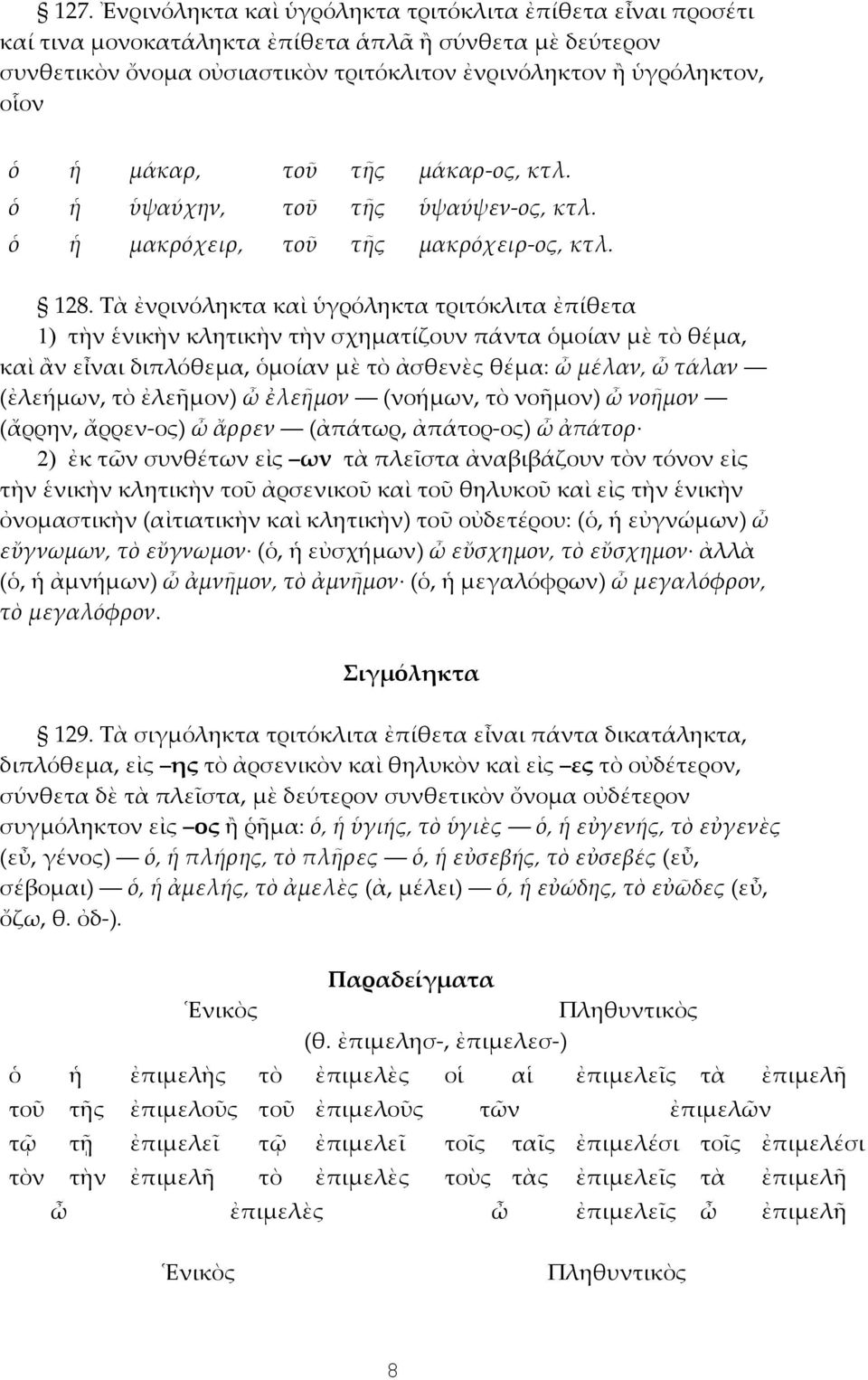 Τὰ ἐνρινόληκτα καὶ ὑγρόληκτα τριτόκλιτα ἐπίθετα 1) τὴν ἑνικὴν κλητικὴν τὴν σχηματίζουν πάντα ὁμοίαν μὲ τὸ θέμα, καὶ ἂν εἶναι διπλόθεμα, ὁμοίαν μὲ τὸ ἀσθενὲς θέμα: ὦ μέλαν, ὦ τάλαν (ἐλεήμων, τὸ