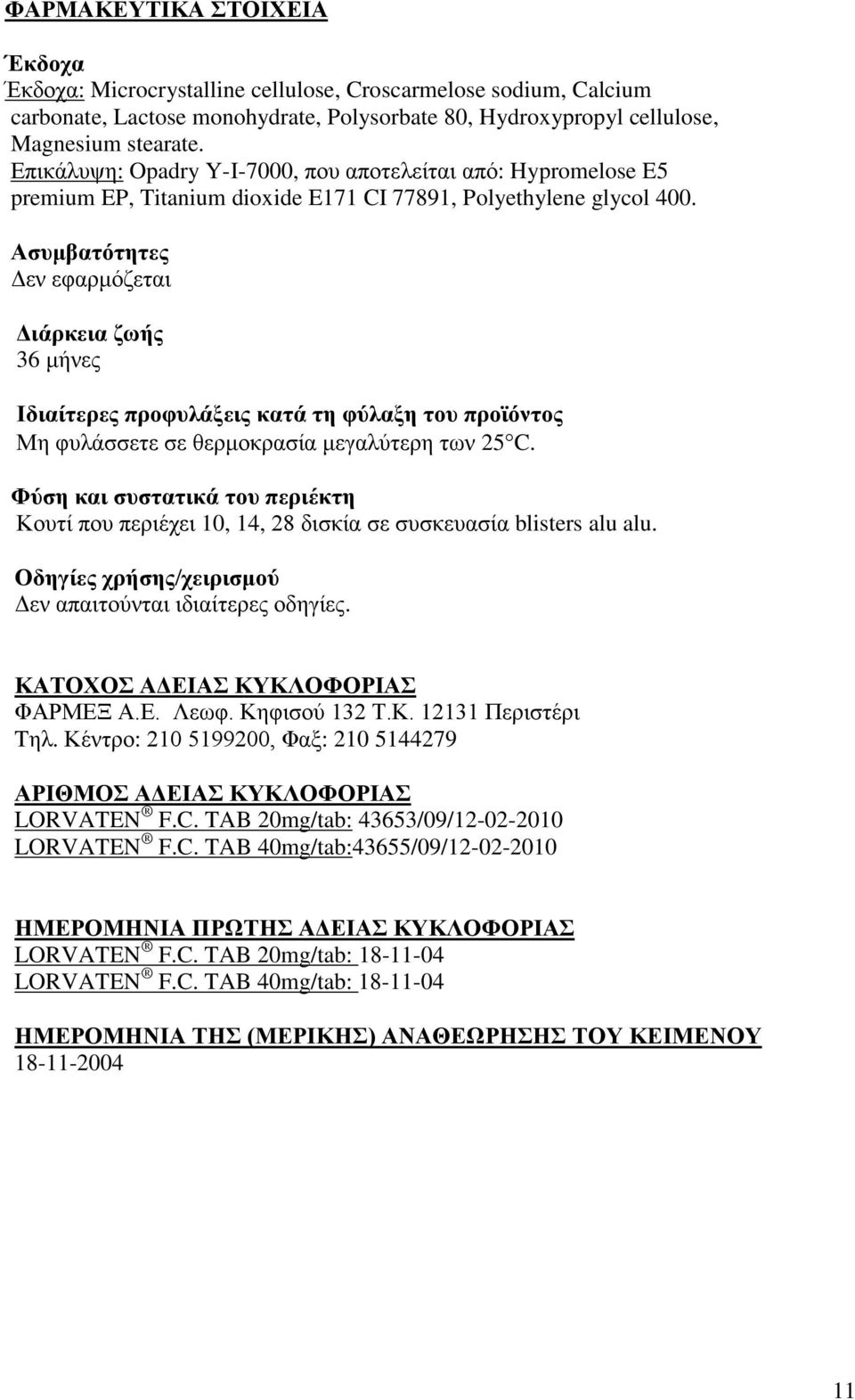 Ασυμβατότητες Δεν εφαρμόζεται Διάρκεια ζωής 36 μήνες Ιδιαίτερες προφυλάξεις κατά τη φύλαξη του προϊόντος Μη φυλάσσετε σε θερμοκρασία μεγαλύτερη των 25 C.
