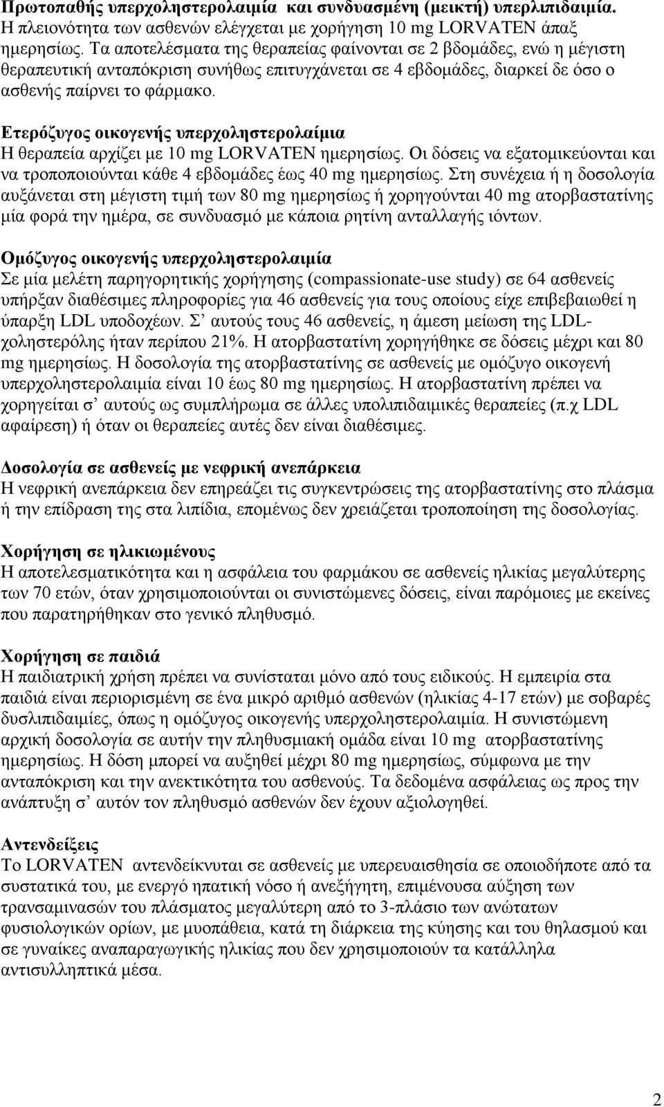 Ετερόζυγος οικογενής υπερχοληστερολαίμια Η θεραπεία αρχίζει με 10 mg LORVATEN ημερησίως. Οι δόσεις να εξατομικεύονται και να τροποποιούνται κάθε 4 εβδομάδες έως 40 mg ημερησίως.