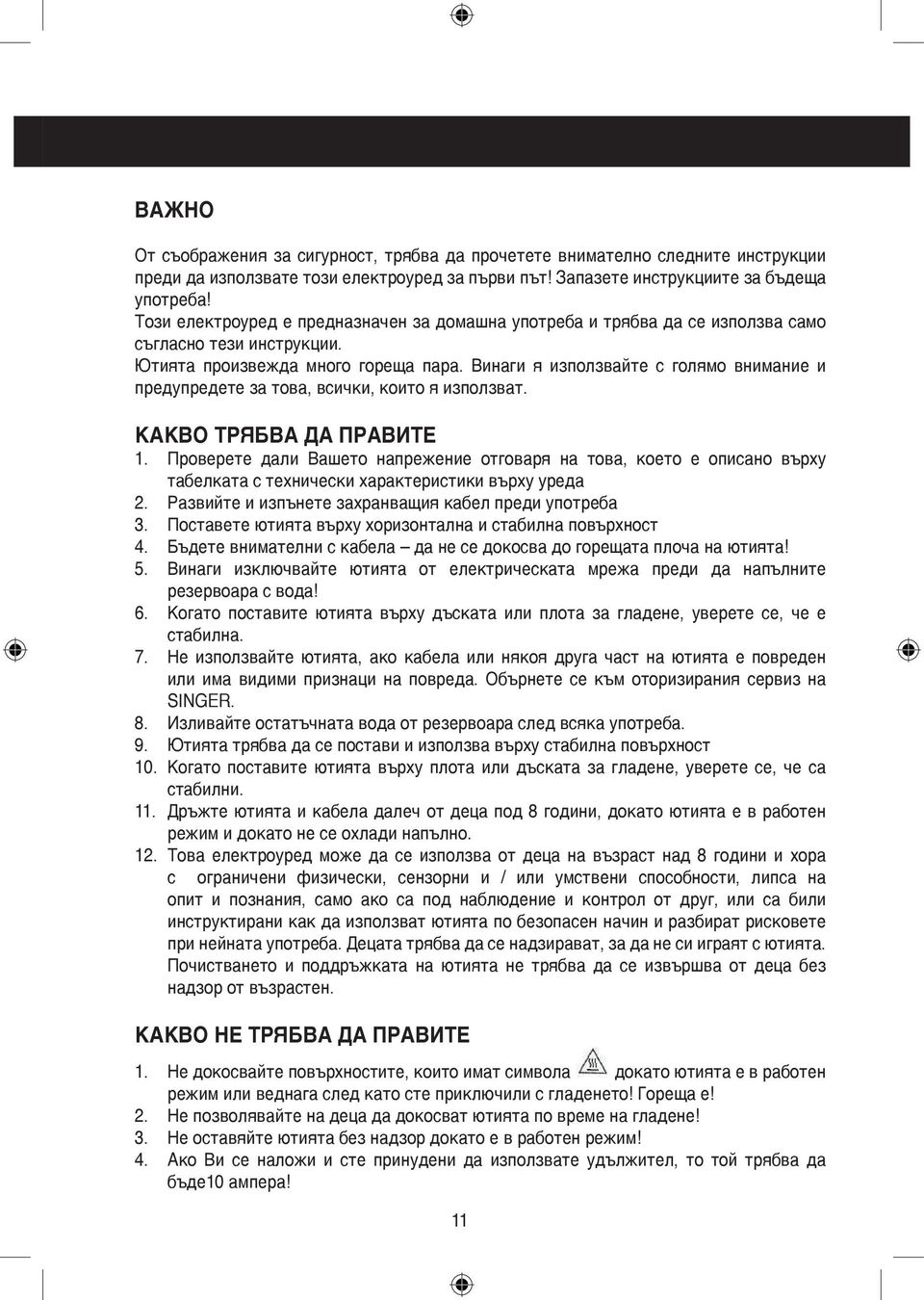 Винаги я използвайте с голямо внимание и предупредете за това, всички, които я използват. КАКВО ТРЯБВА ДА ПРАВИТЕ 1.