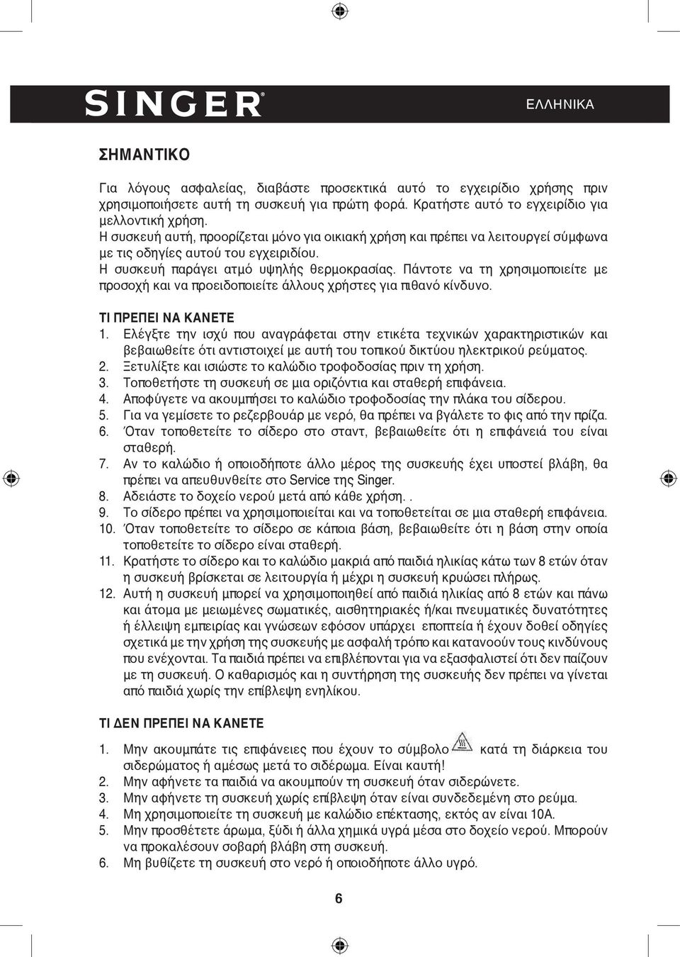 Πάντοτε να τη χρησιμοποιείτε με προσοχή και να προειδοποιείτε άλλους χρήστες για πιθανό κίνδυνο. ΤΙ ΠΡΕΠΕΙ ΝΑ ΚΑΝΕΤΕ 1.