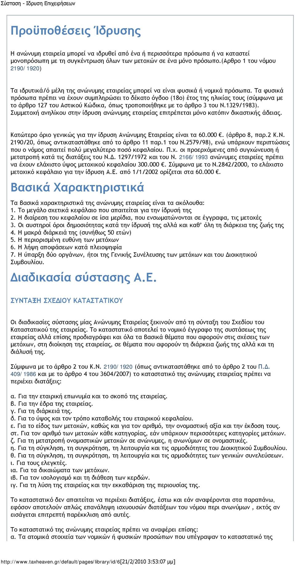 Τα φυσικά πρόσωπα πρέπει να έχουν συμπληρώσει το δέκατο όγδοο (18ο) έτος της ηλικίας τους (σύμφωνα με το άρθρο 127 του Αστικού Κώδικα, όπως τροποποιήθηκε με το άρθρο 3 του Ν.1329/1983).