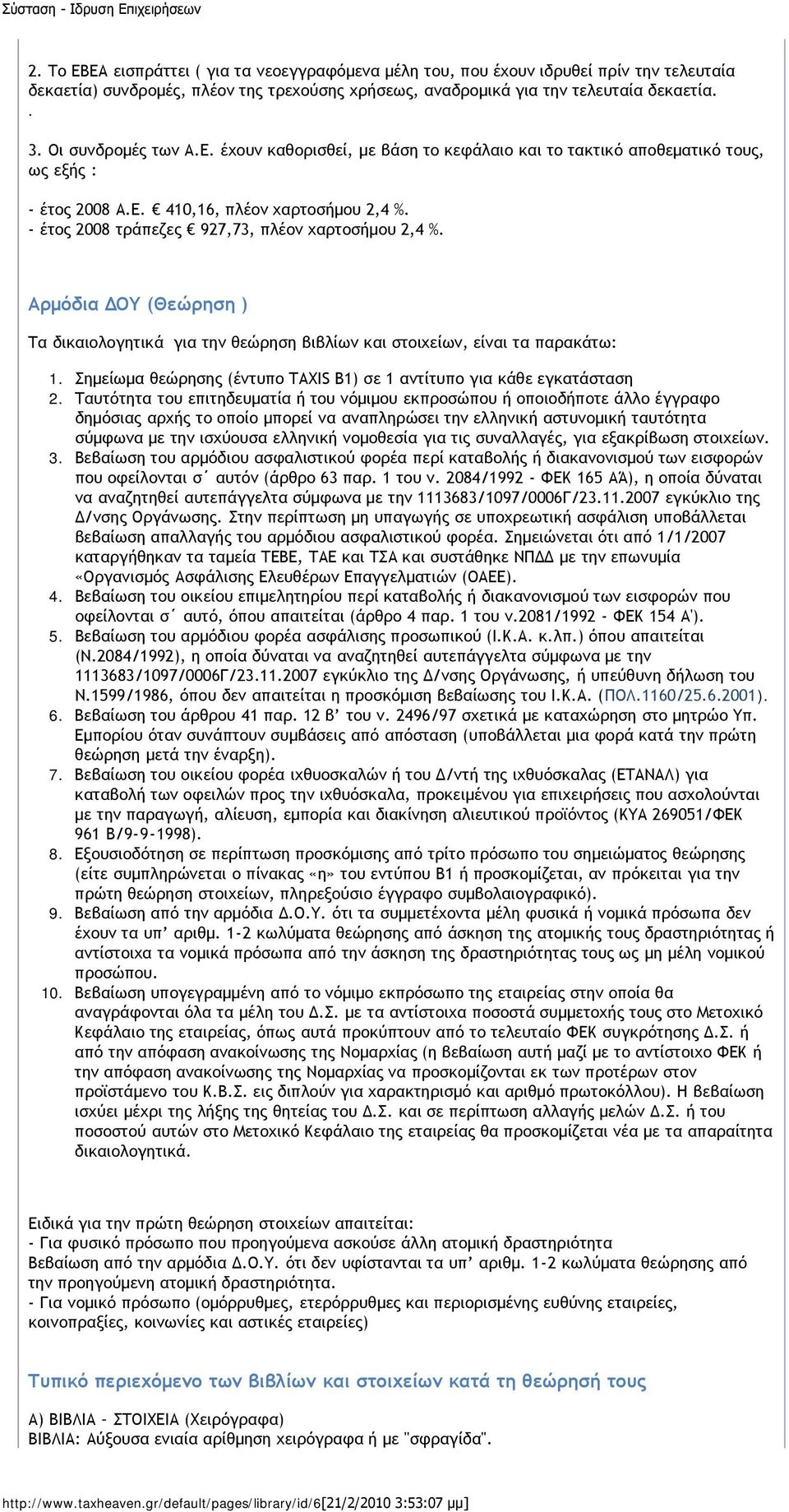 - έτος 2008 τράπεζες 927,73, πλέον χαρτοσήμου 2,4 %. Αρμόδια ΔΟΥ (Θεώρηση ) Τα δικαιολογητικά για την θεώρηση βιβλίων και στοιχείων, είναι τα παρακάτω: 1.