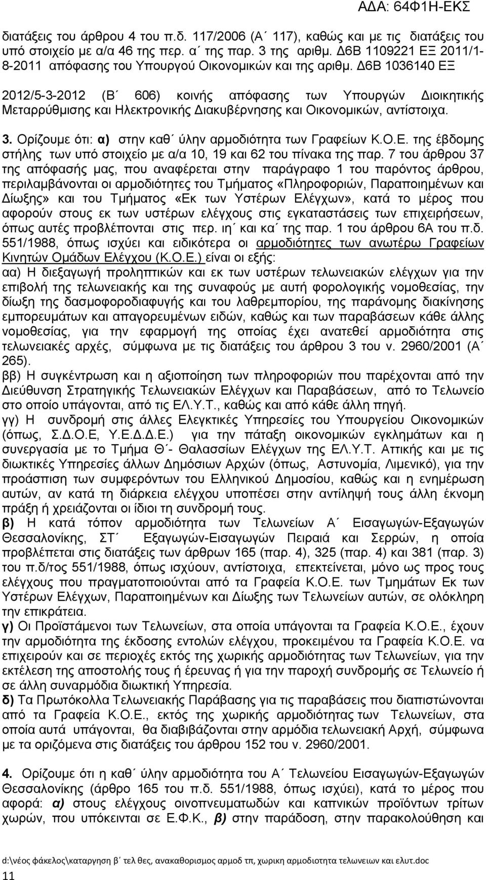 Γ6Β 1036140 ΔΞ 2012/5-3-2012 (Β 606) θνηλήο απφθαζεο ησλ Τπνπξγψλ Γηνηθεηηθήο Μεηαξξχζκηζεο θαη Ζιεθηξνληθήο Γηαθπβέξλεζεο θαη Οηθνλνκηθψλ, αληίζηνηρα. 3.