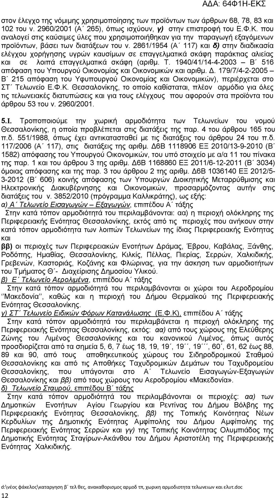 2861/1954 (Α 117) θαη δ) ζηελ δηαδηθαζία ειέγρνπ ρνξήγεζεο πγξψλ θαπζίκσλ ζε επαγγεικαηηθά ζθάθε παξάθηηαο αιηείαο θαη ζε ινηπά επαγγεικαηηθά ζθάθε (αξηζκ. Σ.