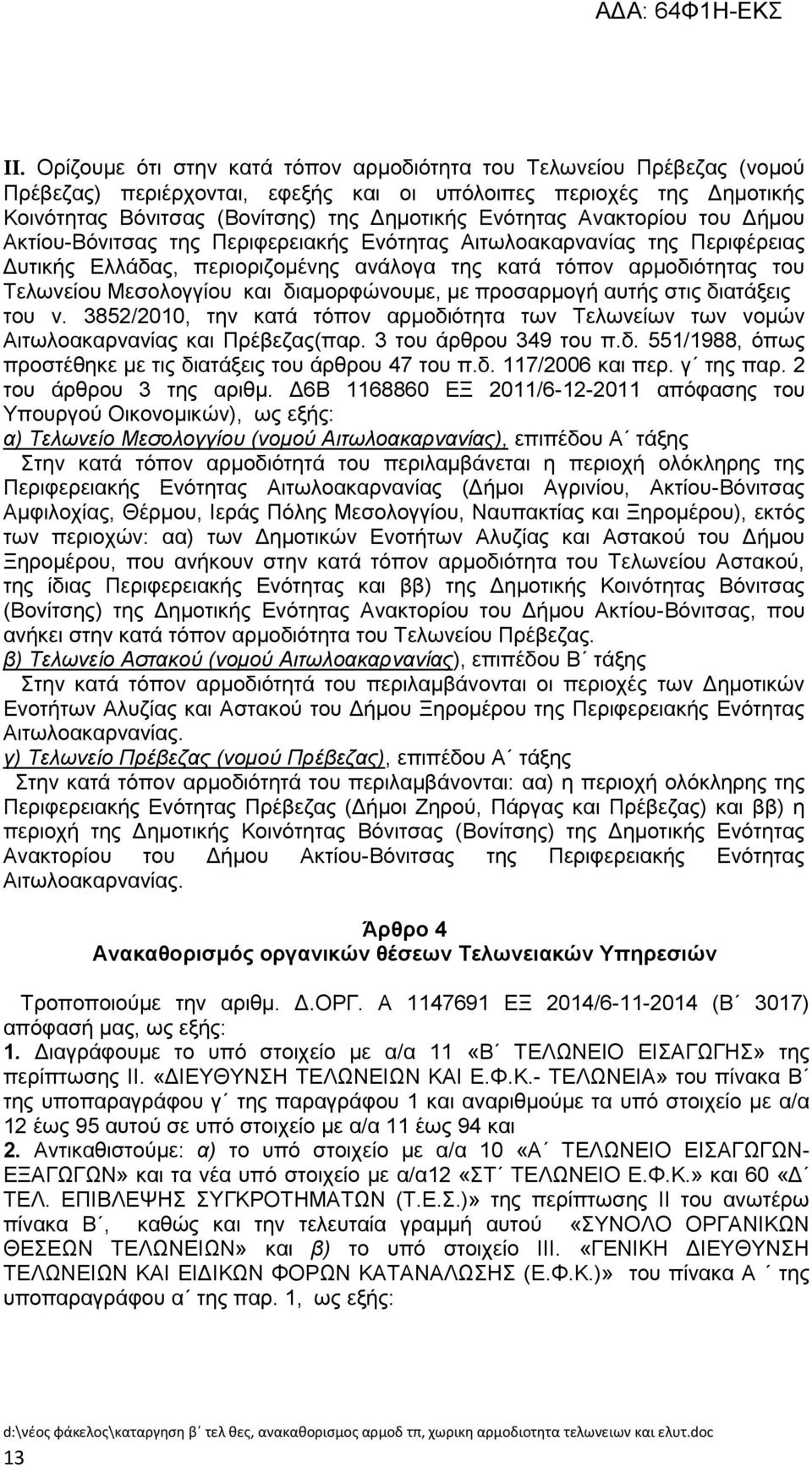 δηακνξθψλνπκε, κε πξνζαξκνγή απηήο ζηηο δηαηάμεηο ηνπ λ. 3852/2010, ηελ θαηά ηφπνλ αξκνδηφηεηα ησλ Σεισλείσλ ησλ λνκψλ Αηησιναθαξλαλίαο θαη Πξέβεδαο(παξ. 3 ηνπ άξζξνπ 349 ηνπ π.δ. 551/1988, φπσο πξνζηέζεθε κε ηηο δηαηάμεηο ηνπ άξζξνπ 47 ηνπ π.